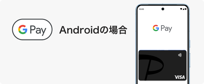 Androidの場合（Google Pay）