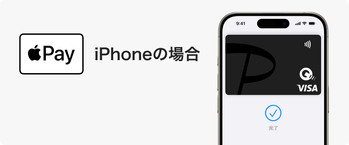iPhoneの場合（Apple Pay）