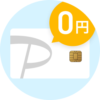 0円