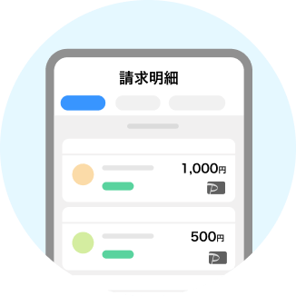 請求明細
