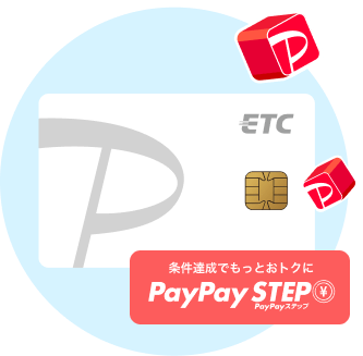 条件達成でもっとおトクに PayPaySTEP
