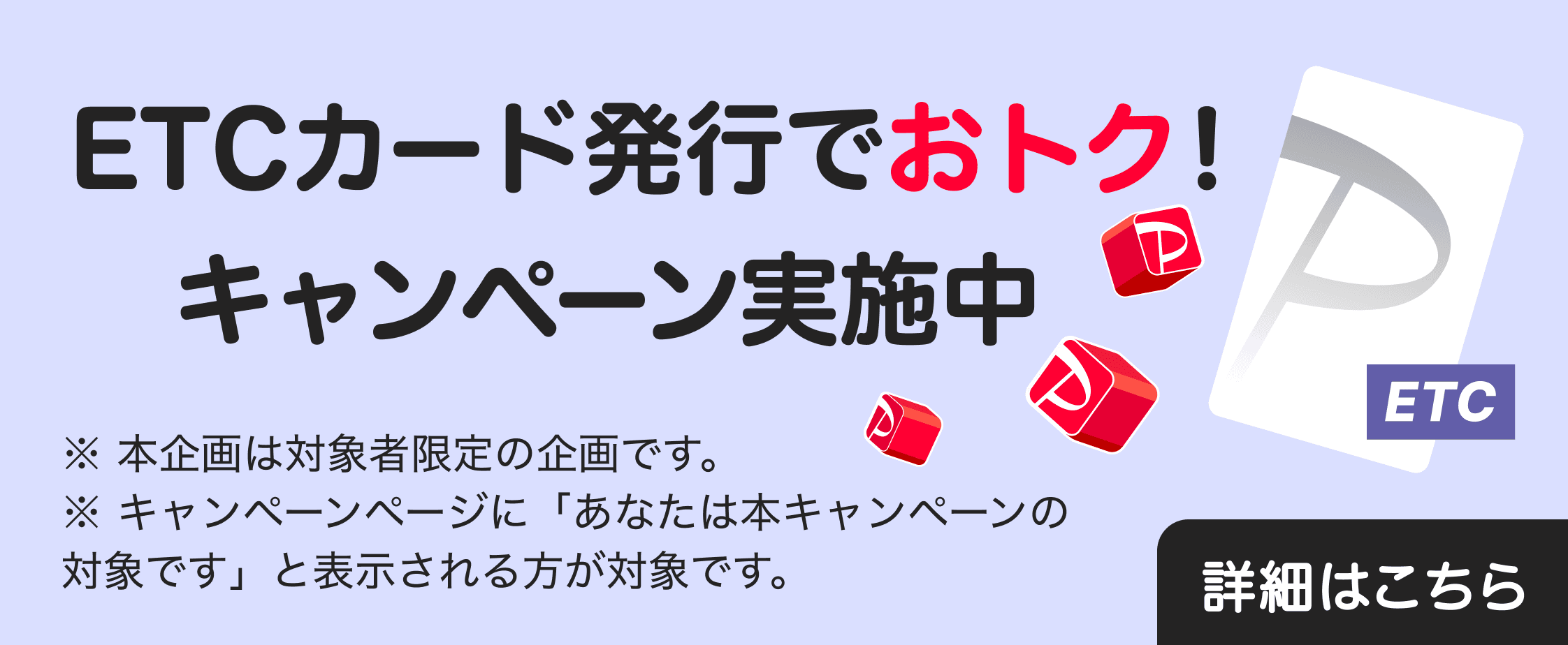 ETCカード発行でおトク!キャンペーン実施中