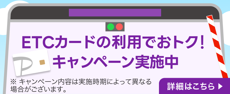 ETCカードの利用でおトク！キャンペーン