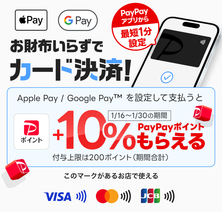 予告.2026年1月16日から1月30日開催Apple Pay / Google Pay で支払うと+10%もらえる