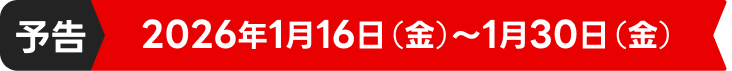 予告2026年1月16日(金)から1月30日(金)までキャンペーンを開催します。