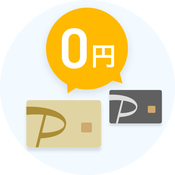 レギュラーカードもゴールドカードも年会費が無料であるイメージ