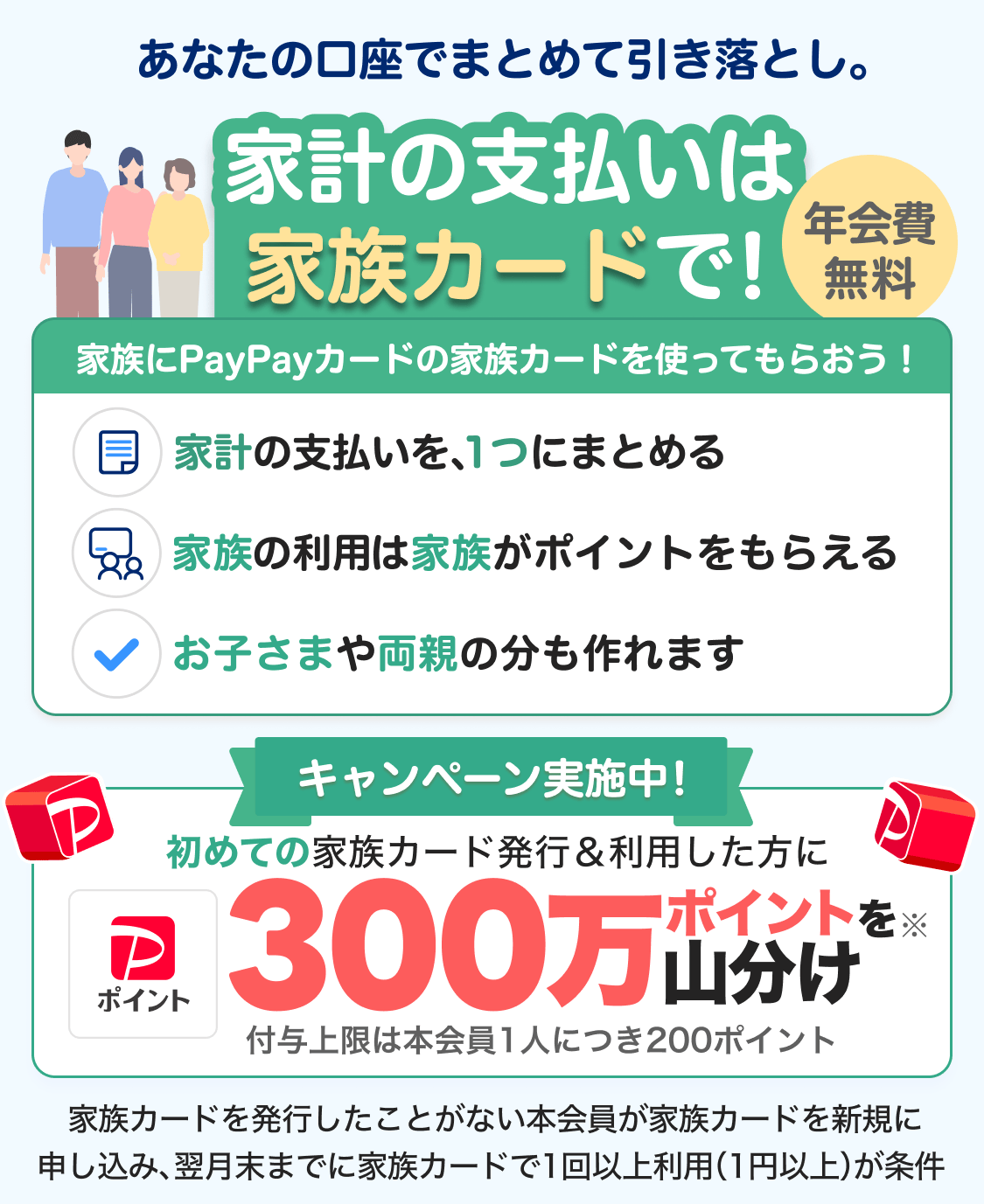 家計の支払いは家族カードで。家族カードを新規発行＆利用で300万ポイントを山分けキャンペーン実施中です。
