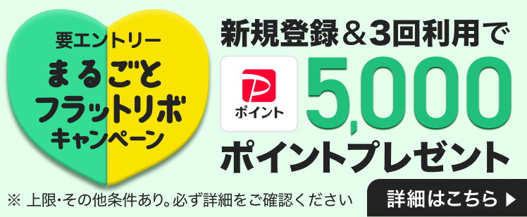 まるごとフラットリボの新規登録で5,000円相当のPayPayポイントプレゼント！