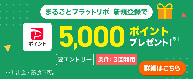 まるごとフラットリボの新規登録で5,000ptのPayPayポイントプレゼント！