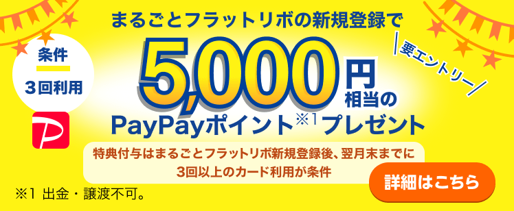 旧Yahoo! JAPANカード会員でPayPayカードお届け前の方 まるごとフラットリボの新規登録で5,000円相当のPayPayポイントプレゼント