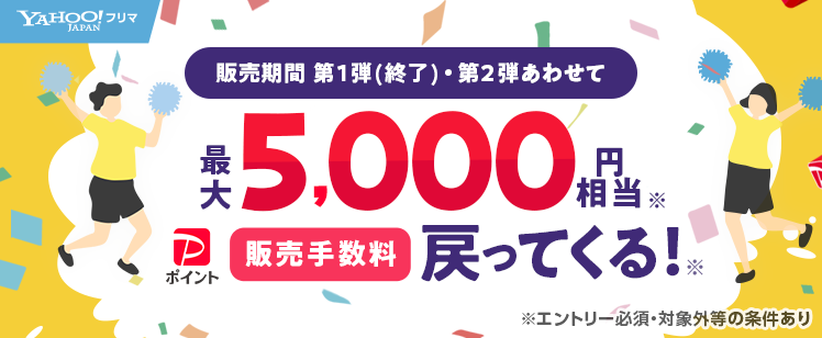 Yahoo!フリマへ出品＆販売で最大5,000円相当PayPayポイントプレゼント