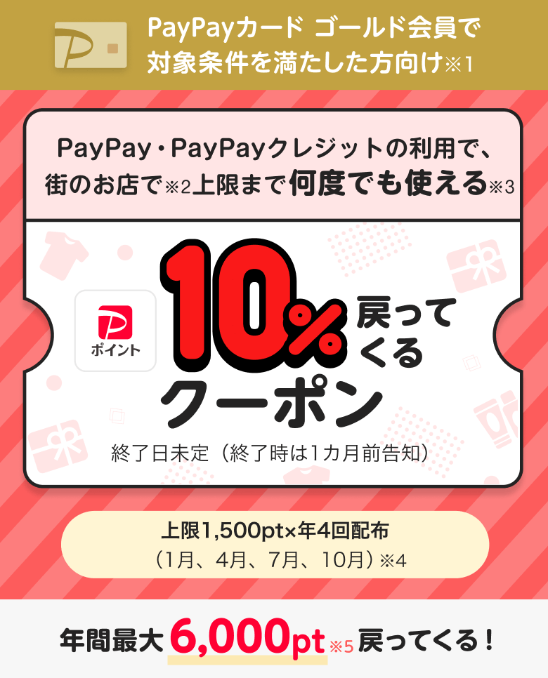 PayPayカード ゴールド会員（条件達成者）向け。PayPay・PayPayクレジットの利用で街のお店で使える「10%戻ってくるクーポン」。上限1,500ptを年4回配布、年間最大6,000pt還元。終了日未定。