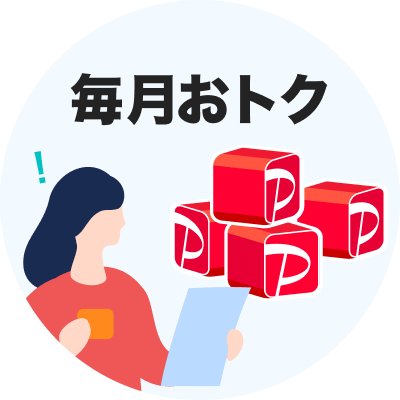 毎月おトク
