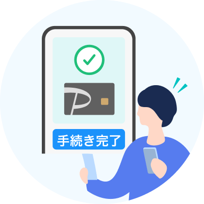 手続き完了