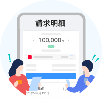 請求明細の画面