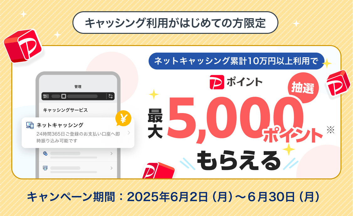 ネットキャッシング累計10万円以上利用で最大5,000ポイントもらえる