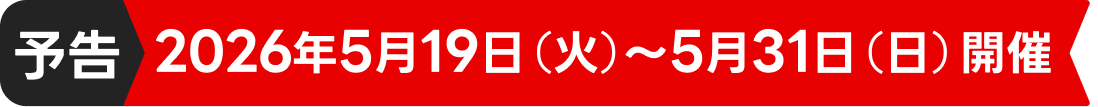 【予告】2026年5月19日（火）〜5月31日（日）開催