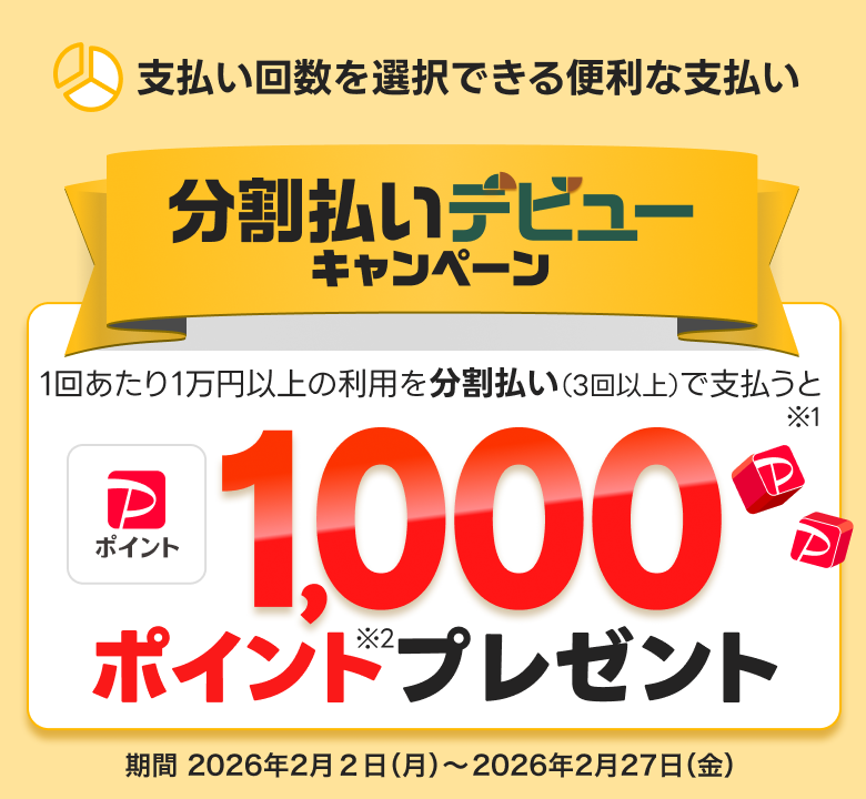 分割払いデビューキャンペーン。一回あたり1万円以上の利用を分割払い（3回以上）で支払うと1,000ポイントプレゼント。