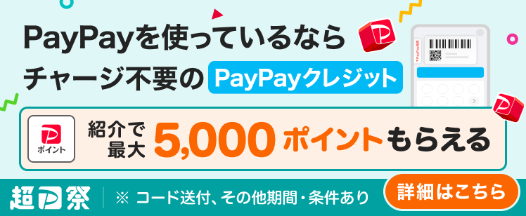 PayPayを使っているならチャージ不要のPayPayクレジット　紹介で最大5,000ポイントもらえる