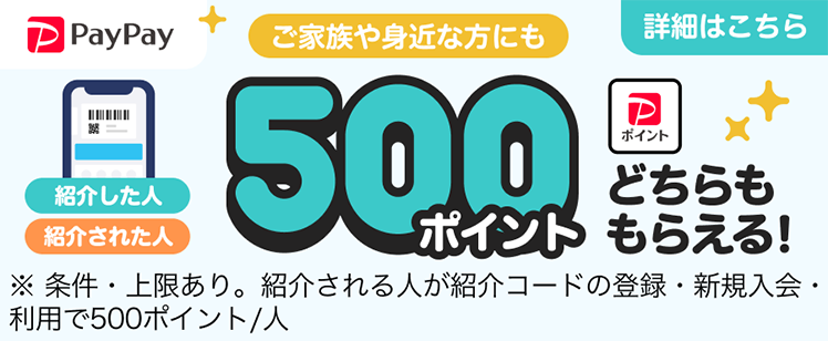 ご家族や身近な方にも 紹介した人・紹介された人500ポイントどちらももらえる!