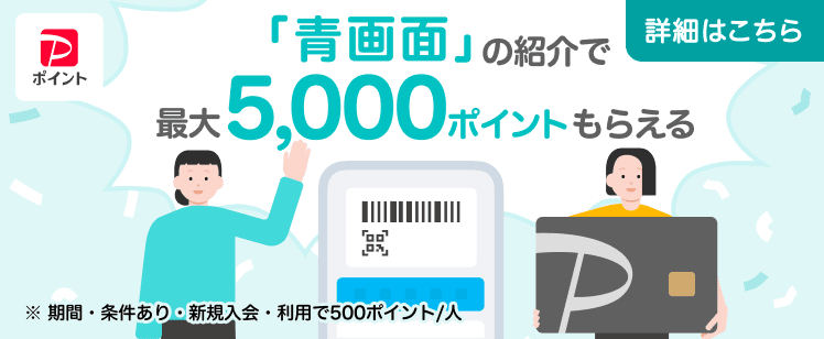 青画面の紹介で最大5,000ポイントもらえる