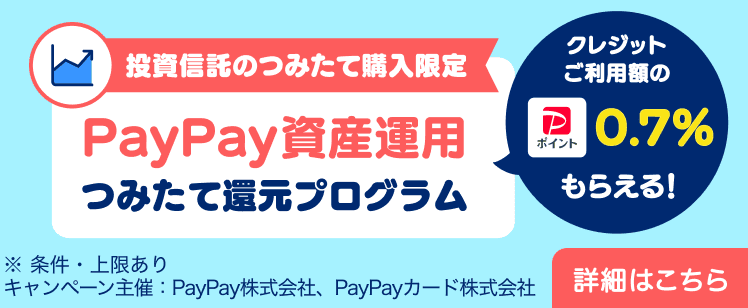 PayPay資産運用つみたて還元プログラム
