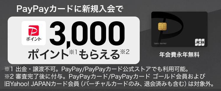 PayPayカード新規入会で3,000円相当のPayPayポイントプレゼント