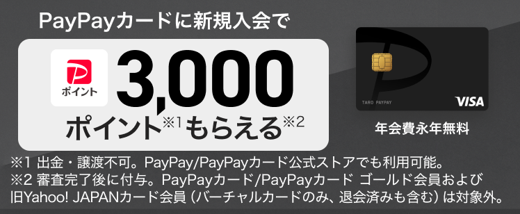 PayPayカード新規入会で3,000円相当のPayPayポイントプレゼント