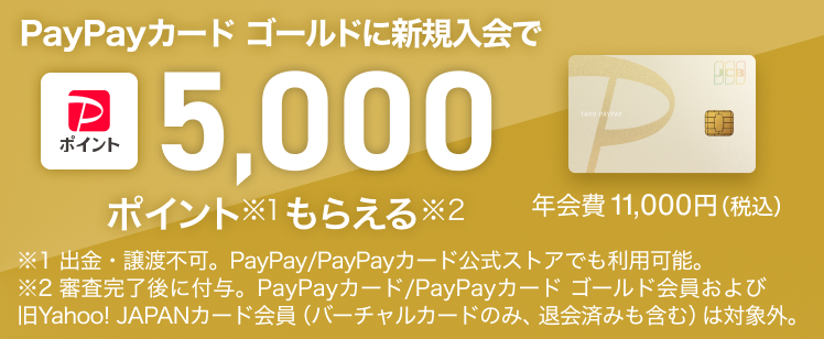 PayPayカード ゴールド新規入会で5,000円相当のPayPayポイントプレゼント
