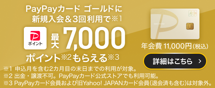 PayPayカード ゴールド新規入会＆3回利用で最大7,000ポイント