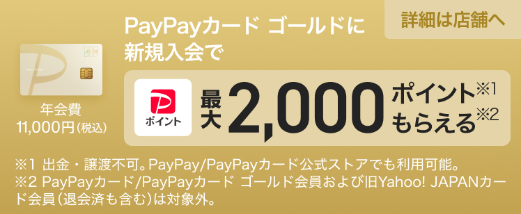 PayPayカード ゴールド新規入会で2,000ポイント