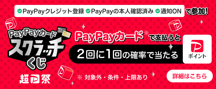 PayPayカードスクラッチくじ