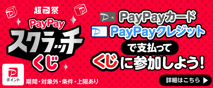 PayPayスクラッチくじ