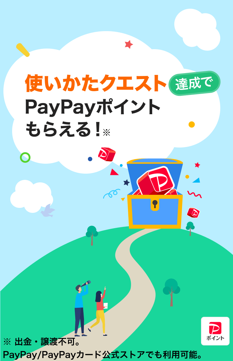 使いかたクエスト達成でPayPayポイントもらえる！