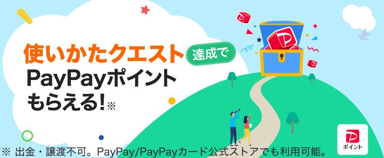 使いかたクエスト達成でPayPayポイントもらえる!