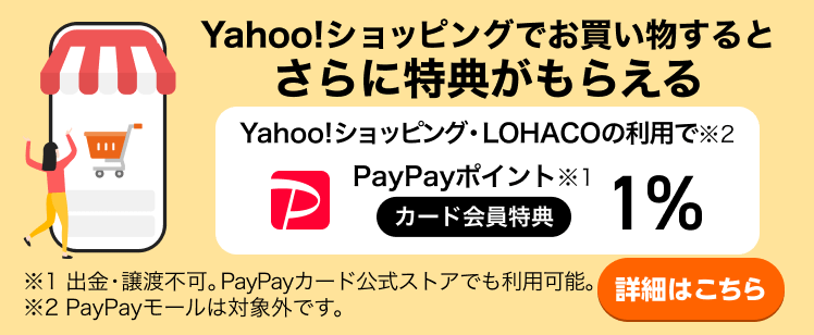 カード会員特典 Yahoo!ショッピング・LOHACO利用でPayPayポイント1%