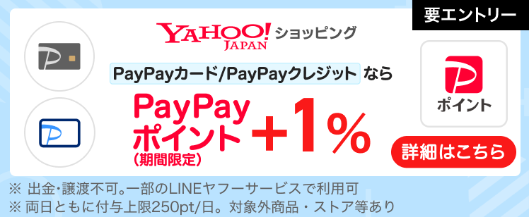 Yahoo!ショッピングでPayPayカード・PayPayクレジット利用でPayPayポイント（期間限定）1％もらえる　※エントリー要