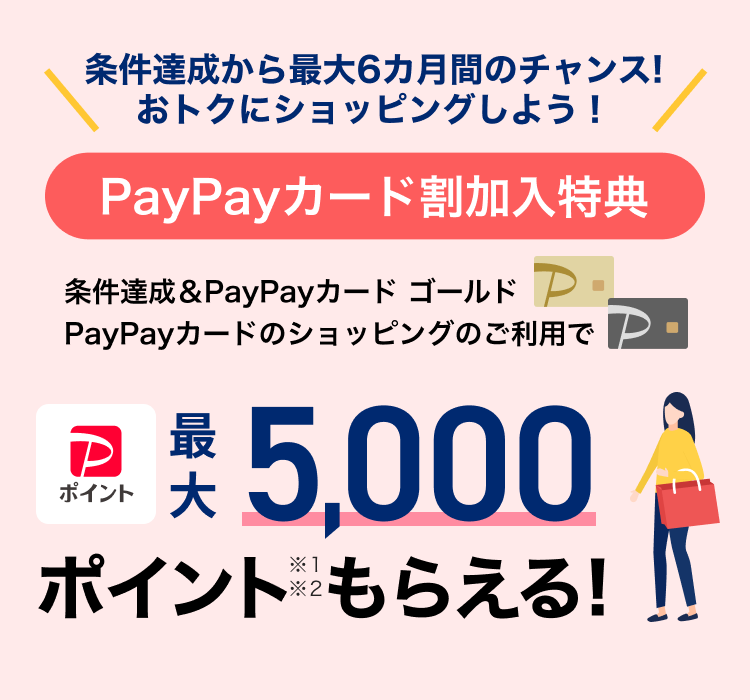 PayPayカード割加入特典 条件達成＆PayPayカードゴールド PayPayカードのショッピングのご利用でPayPayポイント最大5000ポイントもらえる