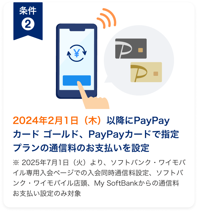 2024年2月1日(木)以降にPayPayカード ゴールド、PayPayカードで指定プランの通信料のお支払いを設定