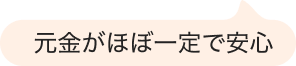 元金がほぼ一定で安心