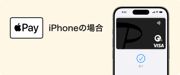 iPhoneの場合(Apple Pay)