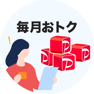 毎月おトク