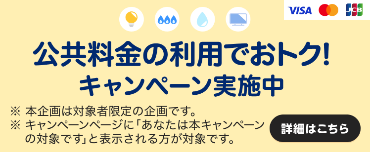 公共料金の利用でおトク!キャンペーン実施中