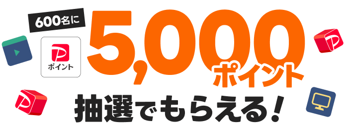 600名にPayPayポイント5,000ポイント抽選でもらえる！