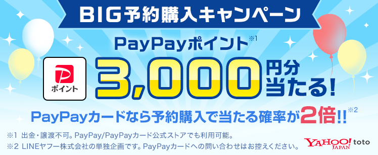 Yahoo! toto BIG購入キャンペーン 予約購入でPayPayポイントが抽選であたる