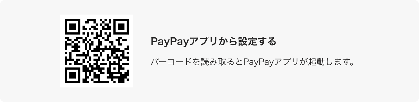 PayPayアプリの支払い管理設定の二次元バーコード