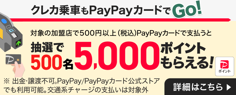 「クレカ乗車もPayPayカードでGo！」キャンペーン