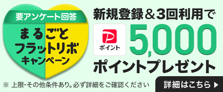 まるごとフラットリボの新規登録で5,000円相当のPayPayポイントプレゼント！