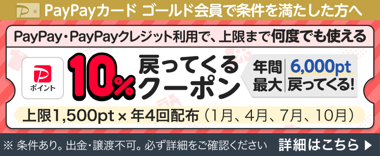 PayPay・PayPayクレジット利用で、PayPayポイント10%戻ってくるクーポン