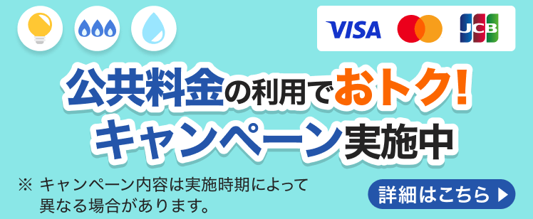 公共料金の利用でおトク！キャンペーン